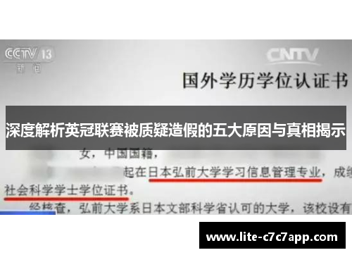 深度解析英冠联赛被质疑造假的五大原因与真相揭示