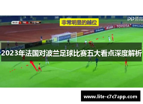 2023年法国对波兰足球比赛五大看点深度解析