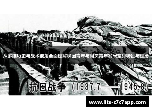 从多维历史与战术视角全面理解埃因青年与阿贾青年发展差异特征与理念