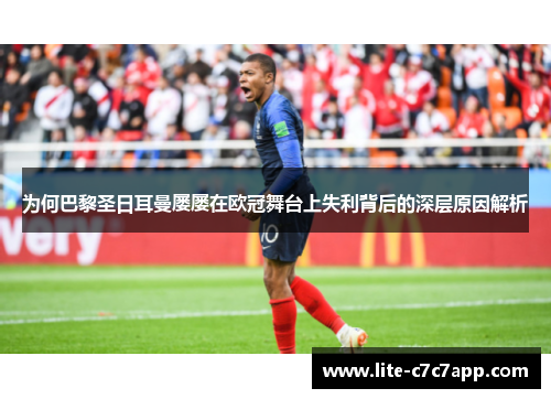 为何巴黎圣日耳曼屡屡在欧冠舞台上失利背后的深层原因解析