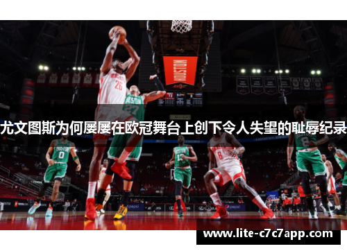 尤文图斯为何屡屡在欧冠舞台上创下令人失望的耻辱纪录