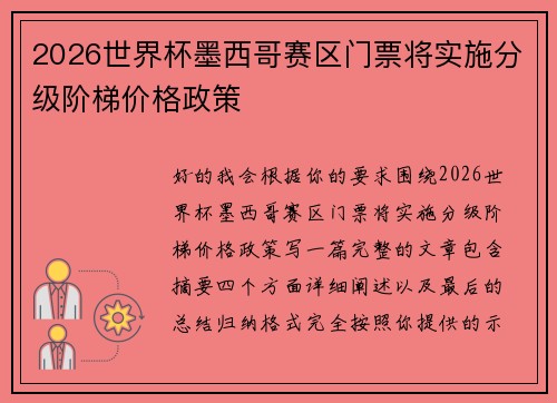 2026世界杯墨西哥赛区门票将实施分级阶梯价格政策