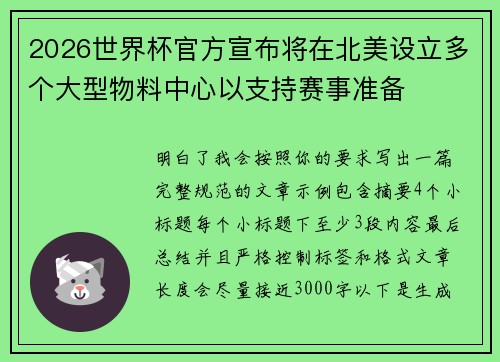 2026世界杯官方宣布将在北美设立多个大型物料中心以支持赛事准备