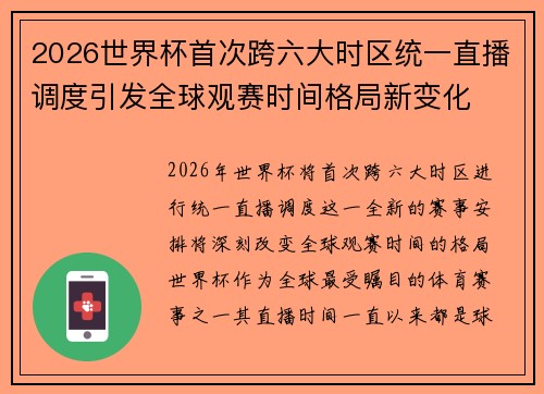 2026世界杯首次跨六大时区统一直播调度引发全球观赛时间格局新变化