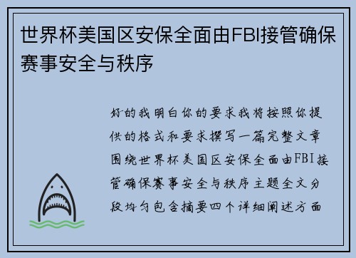 世界杯美国区安保全面由FBI接管确保赛事安全与秩序