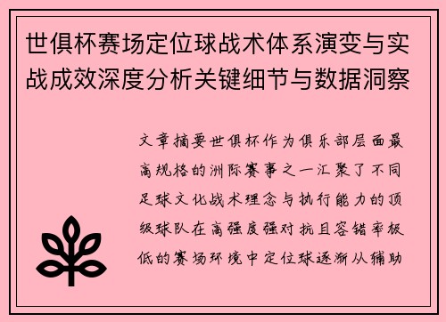 世俱杯赛场定位球战术体系演变与实战成效深度分析关键细节与数据洞察