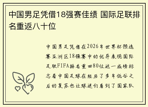 中国男足凭借18强赛佳绩 国际足联排名重返八十位
