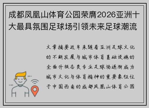 成都凤凰山体育公园荣膺2026亚洲十大最具氛围足球场引领未来足球潮流