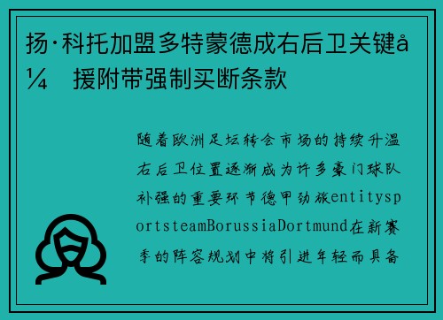 扬·科托加盟多特蒙德成右后卫关键引援附带强制买断条款