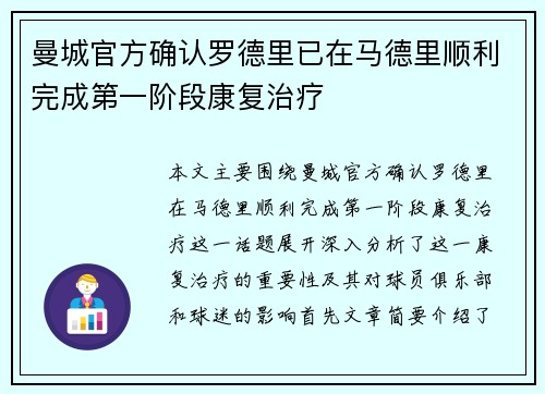 曼城官方确认罗德里已在马德里顺利完成第一阶段康复治疗
