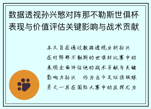 数据透视孙兴慜对阵那不勒斯世俱杯表现与价值评估关键影响与战术贡献